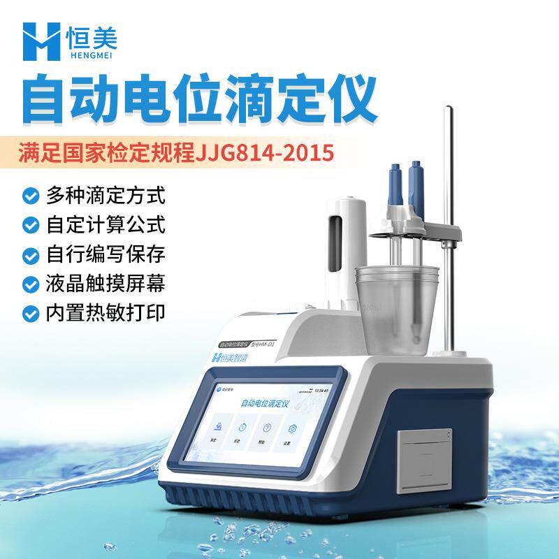 电位滴定仪实验室酸碱氧化还原食品pH值测量电导永停滴定仪器智能