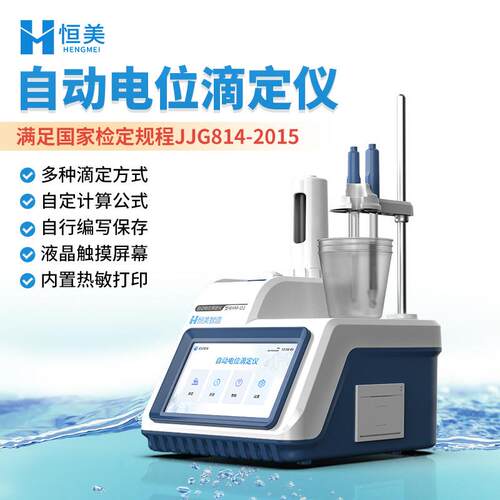 电位滴定仪实验室酸碱氧化还原食品pH值测量电导永停滴定仪器智能