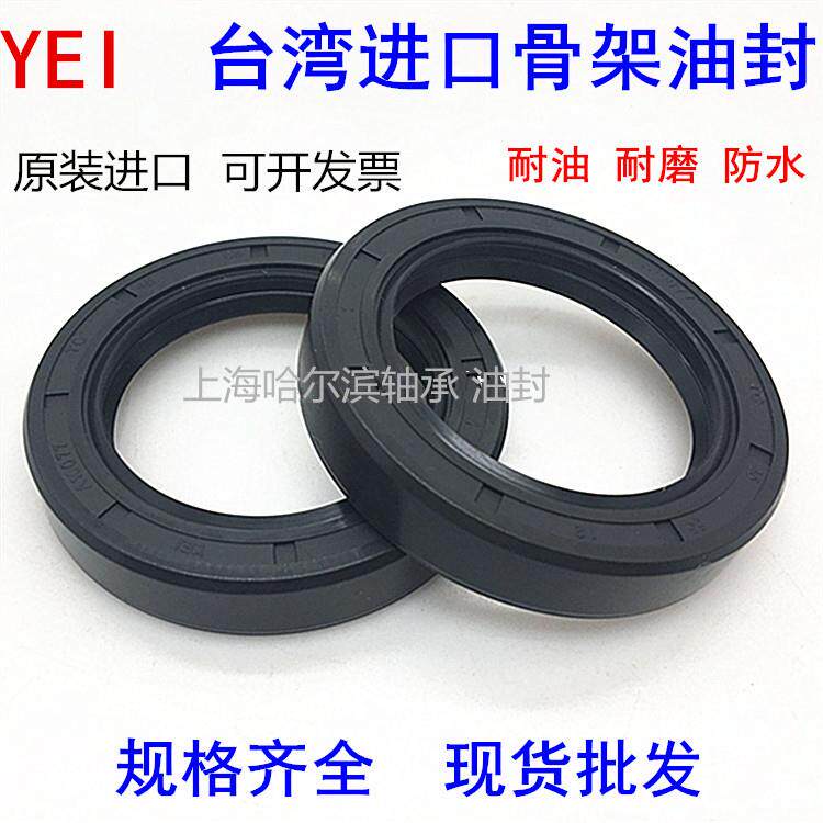 台湾YEI骨架油封密封件TC45*50/52/55/56/57/58/60*5/6/7/8/10/12