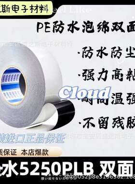 SEKISUI积水5250PLB高性能防水泡棉双面胶带高粘防尘耐高温胶带