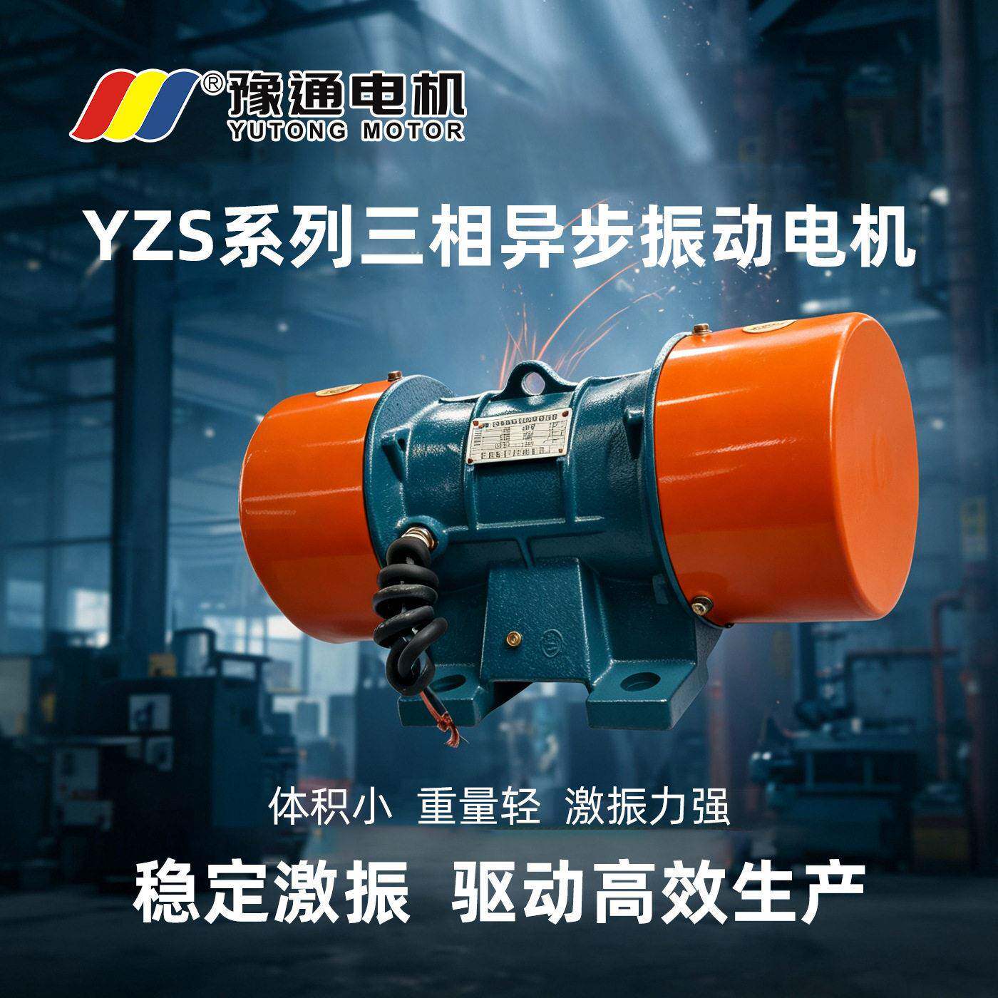 YZS振动电机380V工业三相异步纯铜线仓壁频震动脱水直线筛防堵