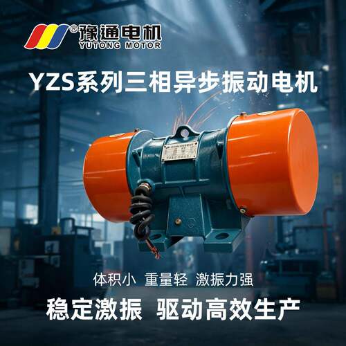 YZS振动电机380V工业三相异步纯铜线仓壁频震动脱水直线筛防堵