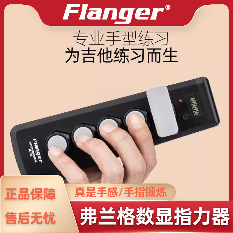 Flanger FA-10G数显手指练习器 指力器握力器吉他大横按克服F手型