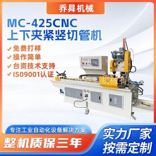 MC-425CNC上下夹紧竖切管机工地工程钢管不锈钢管裁断金属圆锯机