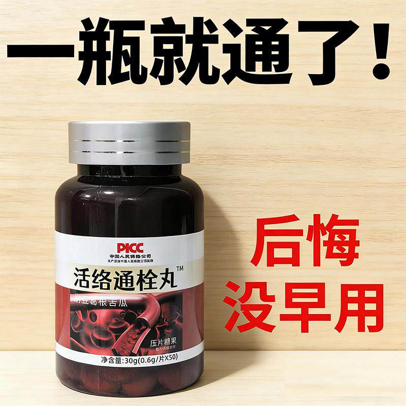 活络通栓丸中老年人心脑血管粘稠堵塞晕纳豆葛根苦瓜栓通头片专卖