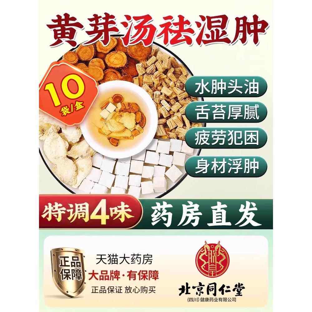 北京同仁堂黄芽汤代茶饮央妈推荐正品茯苓干姜党参甘草泡水喝zz