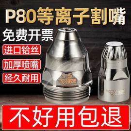 P80等离子割嘴 LGK100/120切割机割 进口铪丝 电极喷嘴加厚割咀