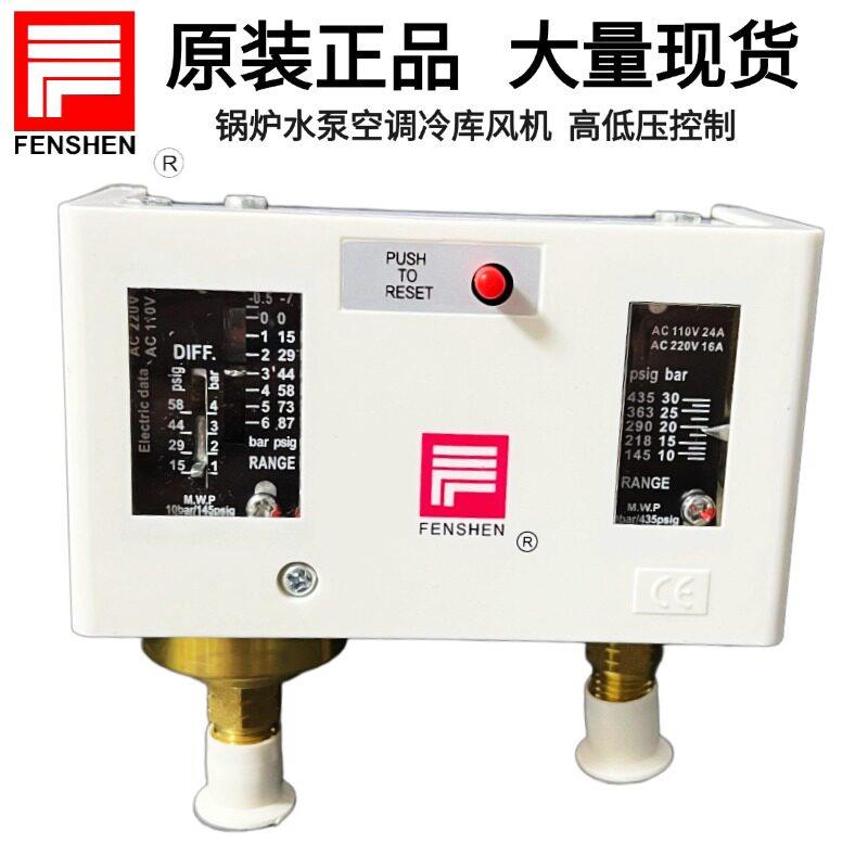 FENSHEN奉申螺纹压力控制器 高低压控开关适用家用空调P830HLME