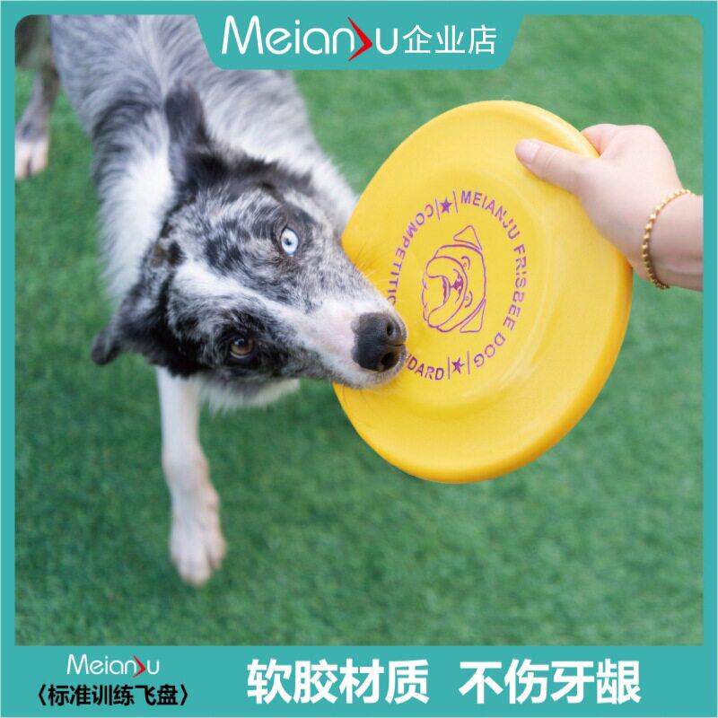 Meianju标准比赛飞盘 耐咬飞盘宠物玩具飞盘狗训练盘浮水抛掷玩具