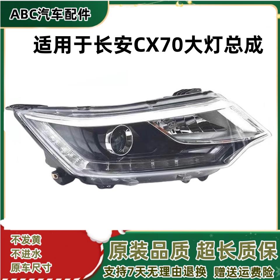 适用于长安CX70大灯总成 前组合客厅灯混合大灯总成大灯总成带LED