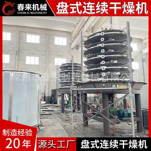 现货供应头孢氨噻盘式连续干燥机烘干机除草剂盘式连续真空干燥机