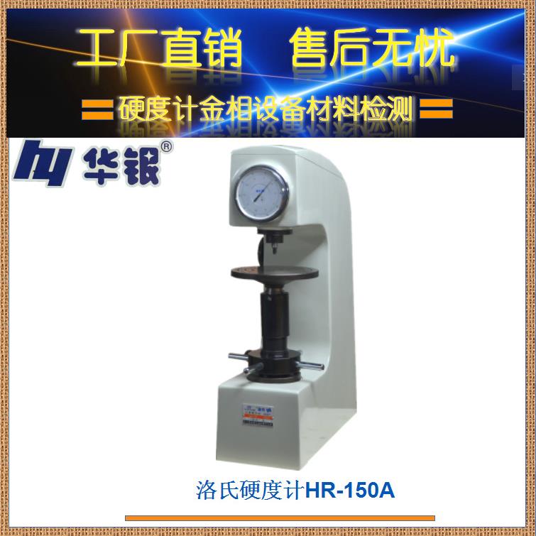 厂销华银HR150A硬度计/ 洛氏硬度计 / HR-150A/金属硬度/钢铁