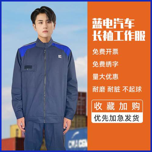适用于塞力斯蓝电汽修工作服秋冬4S店工作服售后长袖车间维修服