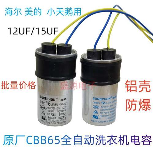 原厂CBB65全自动洗衣机启动电容 铝壳12UF 15UF 防爆铝壳13uf