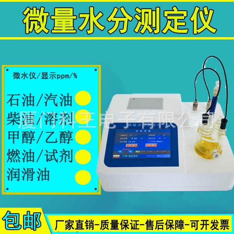 微量水分测定仪卡尔·费休库仑法滴定法绝缘油原油水份检测仪器