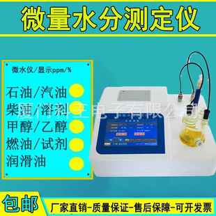 甲醇汽油微量水分测定仪 卡尔费休水分测定仪水分分析仪 便携式