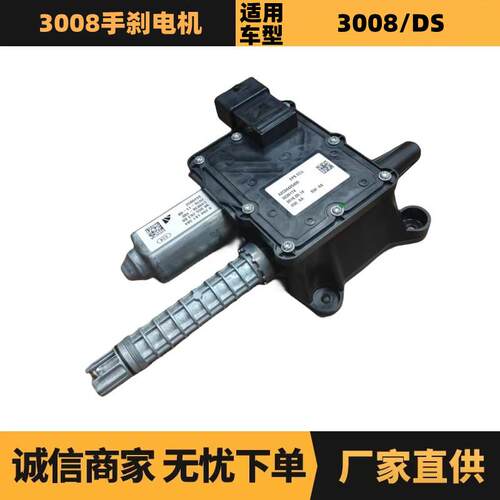 汽车配件适用标致雪铁龙3008手刹电机470212 9672984680现货