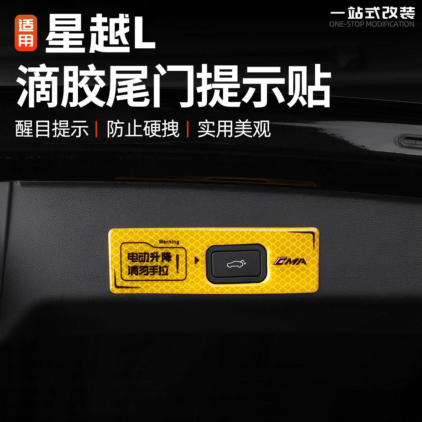 适用于21/26款星越L滴胶电动尾门提示贴汽车尾箱警示夜间反光改装
