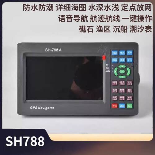 SH-788船用北斗GPS导航仪二合一海图机航海渔船用卫导定位器