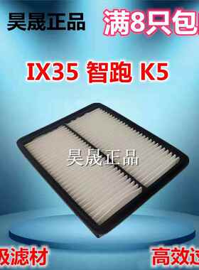 适配索8 八代索纳塔 K5 11款IX35 雅尊 智跑空滤空气滤芯 滤清器