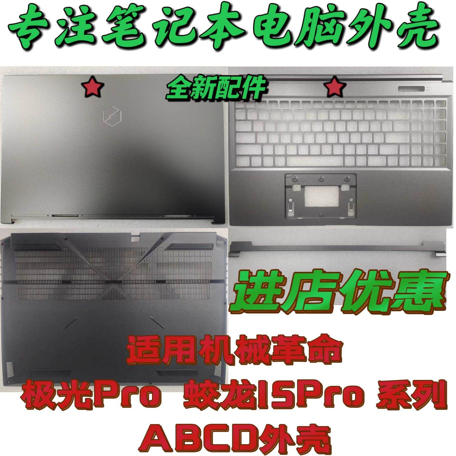 适用机械革命 23款极光Pro 蛟龙15Pro系列 金属A壳BCD 全新外壳
