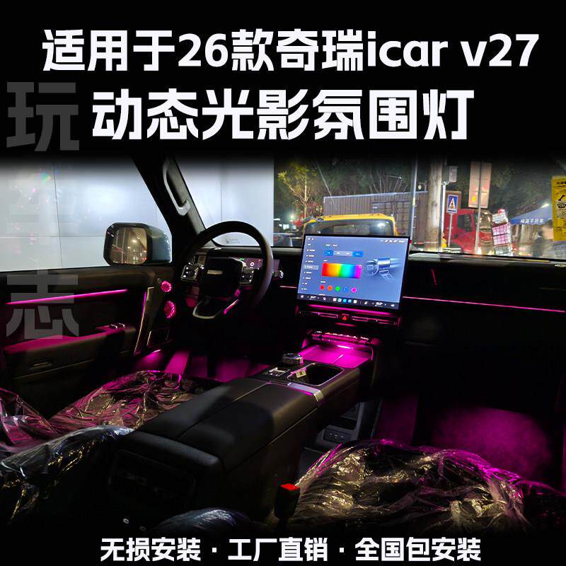 适用于icarV27气氛灯改装车内呼吸灯汽车爱咖内饰气氛灯渐层律动