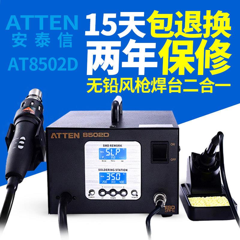 安泰信ATTEN AT8502D数显电烙铁焊台恒温无铅电烙铁二合一拆焊台
