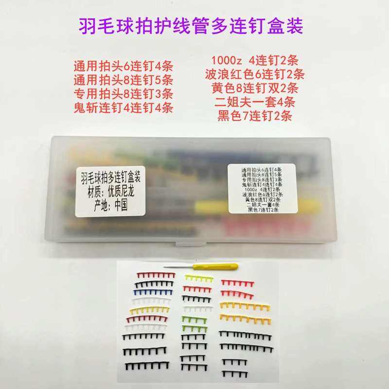 羽毛球拍护线管多连钉拍子保护胶塞胶套线钉二连钉盒装,运动/瑜伽/健身/球迷用品,羽拍护线管,淘宝优惠券,粉丝福利购,淘宝优惠卷