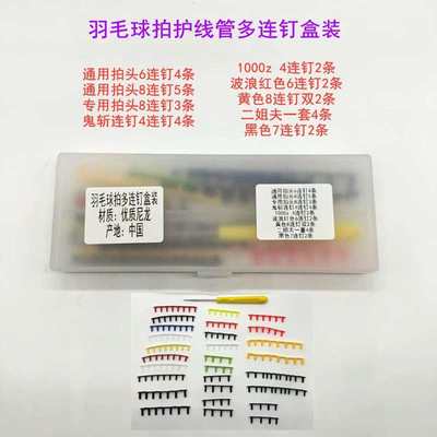 羽毛球拍护线管多连钉拍子保护胶塞胶套线钉二连钉盒装