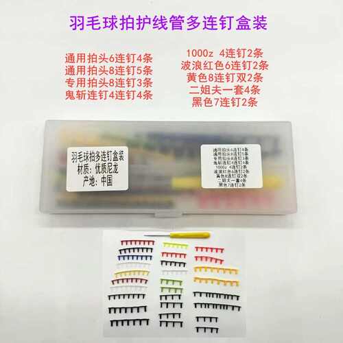 羽毛球拍护线管多连钉拍子保护胶塞胶套线钉二连钉盒装