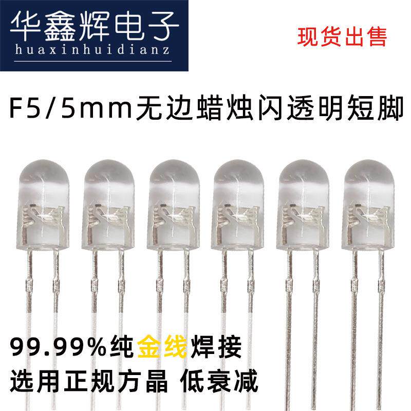 F5/5mm无边暖白光蜡烛闪LED灯珠透明发光二极管呼吸灯封装工厂
