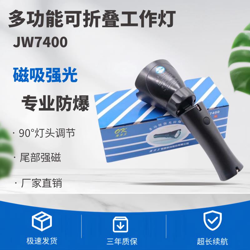 海洋王磁吸力吸附JW7400/LT强光防爆手电筒折叠式LED可充电工作灯
