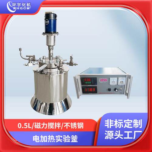 环宇 0.5L 不锈钢电加热 推进式浆 磁力搅拌 裙座 实验釜