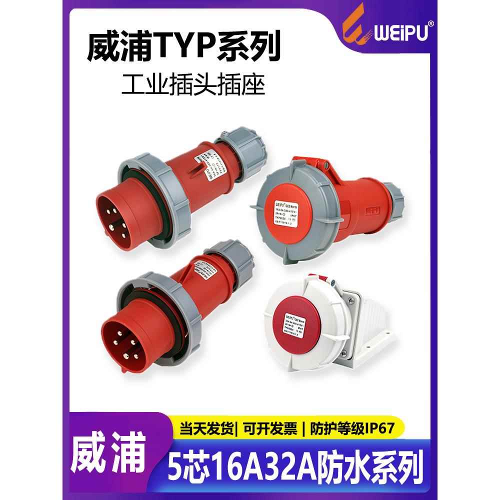 卫普卫普航空插头连接器工业5芯防水Typ175Typ375 5624 16A32A