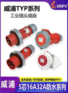 卫普卫普航空插头连接器工业5芯防水Typ175Typ375 5624 16A32A