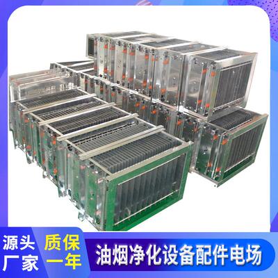 油烟净化器配件板式电场高低压静电吸附电场不锈钢铝制电场