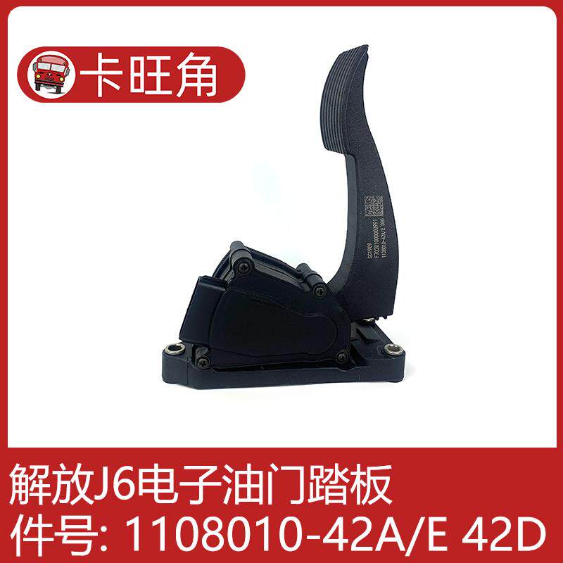 适用于解放J6电子油门踏板总成 1108010-42A/E 82T油门加速传感器