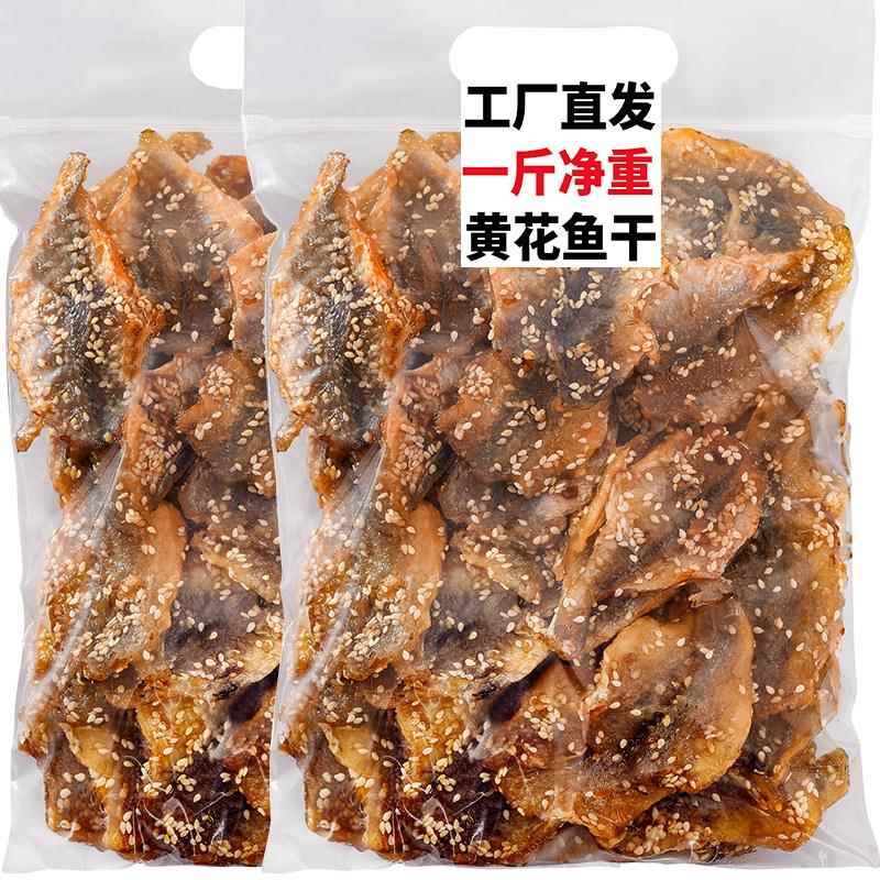 蜜汁香辣黄花鱼500g 芝麻小黄鱼干海鲜干货零食即食北海特产包邮