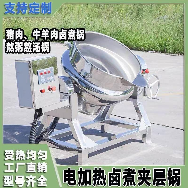 全自动电夹热卤煮夹层锅牛羊肉羊汤牛肉汤粥类熬煮锅