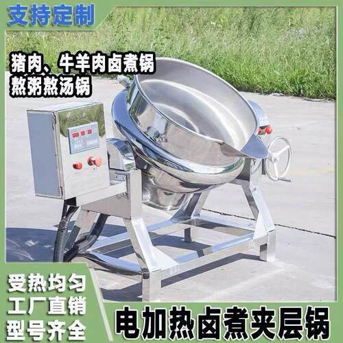 全自动电夹热卤煮夹层锅牛羊肉羊汤牛肉汤粥类熬煮锅