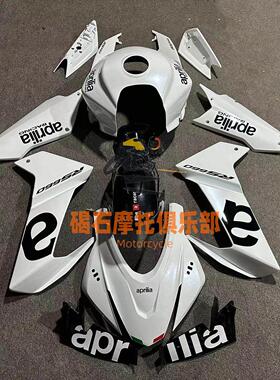 适用阿普利亚RS660 20-23年全车外壳 车壳 副厂全新1：1精准开模