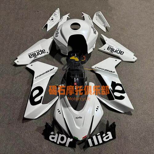 适用阿普利亚RS660 20-23年全车外壳 车壳 副厂全新1：1精准开模
