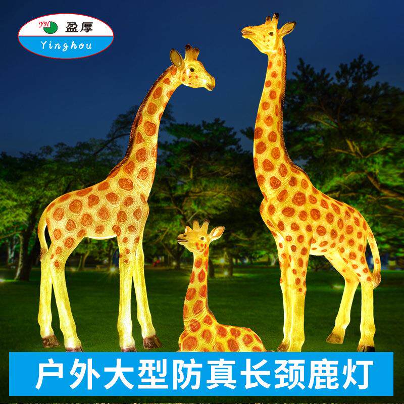 LED户外长颈鹿玻璃钢仿真卡通草地游乐场动物园装饰灯景观灯插地