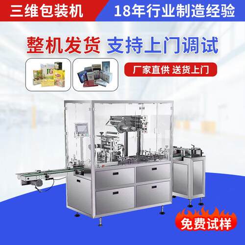 全自动三维包装机日用品香烟文具包装设备化妆面膜药品热熔包装机