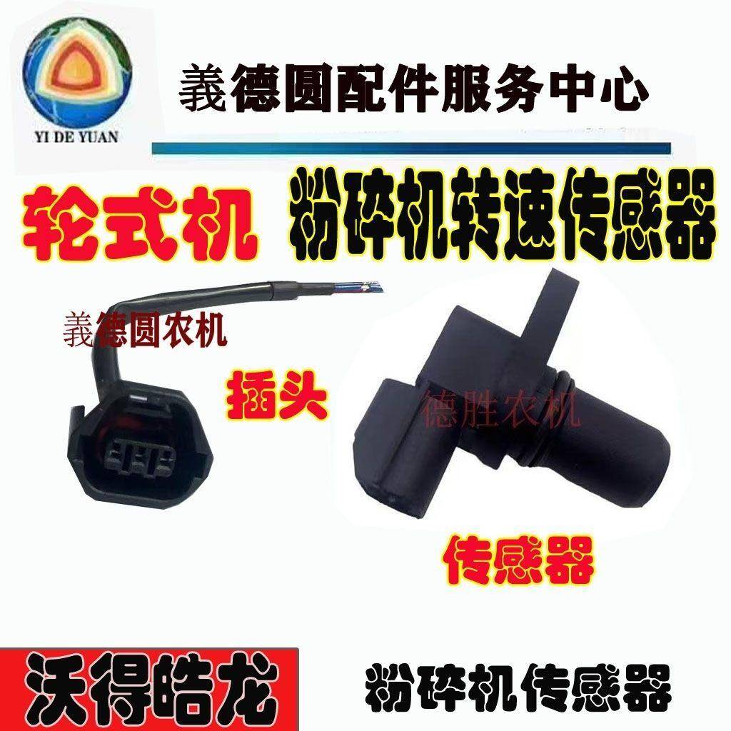沃得皓龙轮式收割机配件粉转速感测器