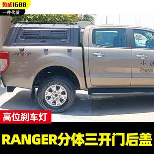 皮卡车专车专用分体锰钢三开门高盖后盖 16至22年份ranger