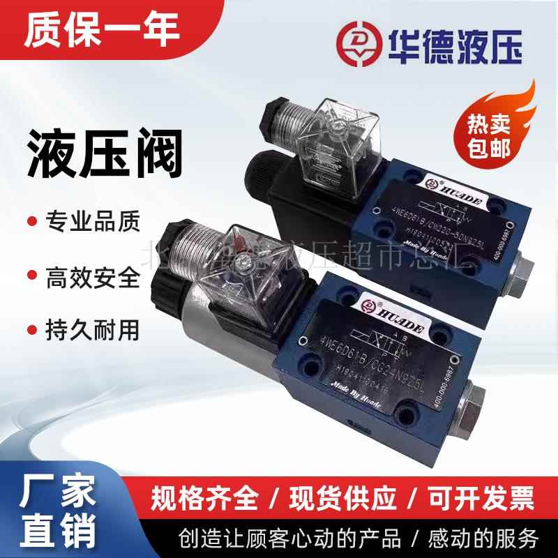 北京华德电磁换向阀4WE6D61B/CG24N9Z5L/CW220 6Y 10D 10Y 液压阀