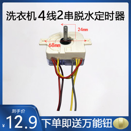 洗衣机定时器3线4线5线小鸭定时开关迷你单桶洗脱两用洗衣机配件