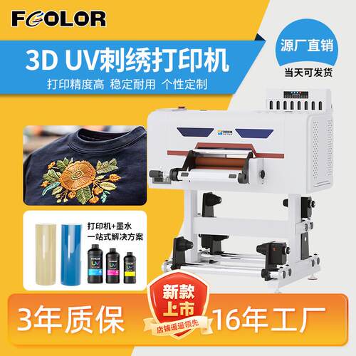 30CM刺绣打印机UVprinter ink3年质保不堵头高精度3D刺绣UV打印机