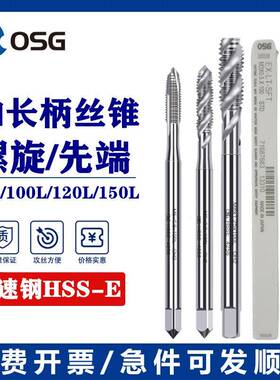 OSG加长螺旋丝攻M1M2M3-M12*60长80长100长120长TOSG机用先端丝锥